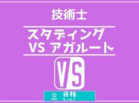 技術士スタディング対アガルート通信講座比較記事アイキャッチ画像
