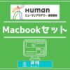 ヒューマンアカデミー通信講座Macbookセットアイキャッチ画像