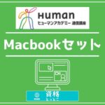 ヒューマンアカデミー通信講座Macbookセットアイキャッチ画像
