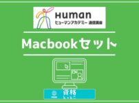 ヒューマンアカデミー通信講座Macbookセットアイキャッチ画像