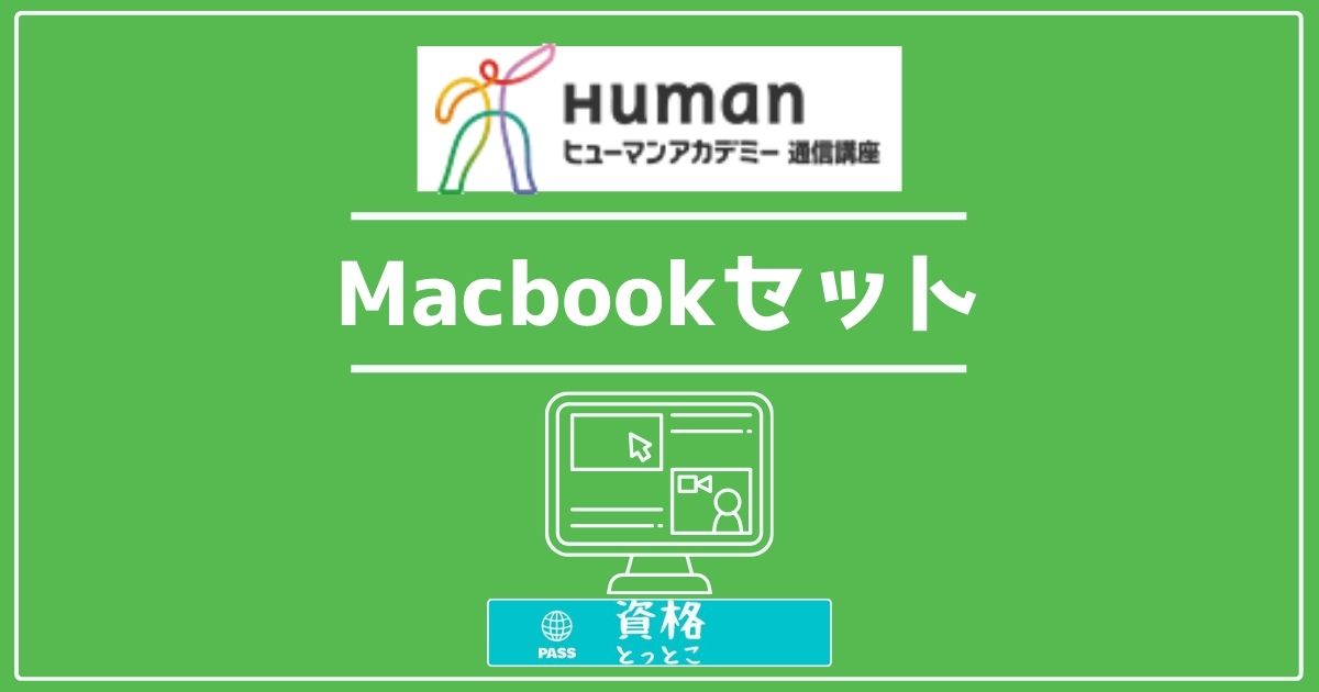 ヒューマンアカデミー通信講座Macbookセットアイキャッチ画像