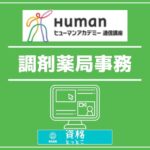 ヒューマンアカデミー通信講座調剤薬局事務講座アイキャッチ画像