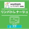 ヒューマンアカデミー通信講座リンパドレナージュアイキャッチ画像