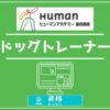 ヒューマンアカデミー通信講座ドッグトレーナーアイキャッチ画像