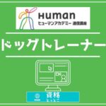 ヒューマンアカデミー通信講座ドッグトレーナーアイキャッチ画像