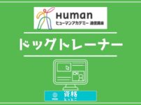 ヒューマンアカデミー通信講座ドッグトレーナーアイキャッチ画像