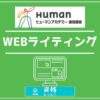 ヒューマンアカデミー通信講座WEBライティングアイキャッチ画像