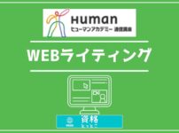 ヒューマンアカデミー通信講座WEBライティングアイキャッチ画像