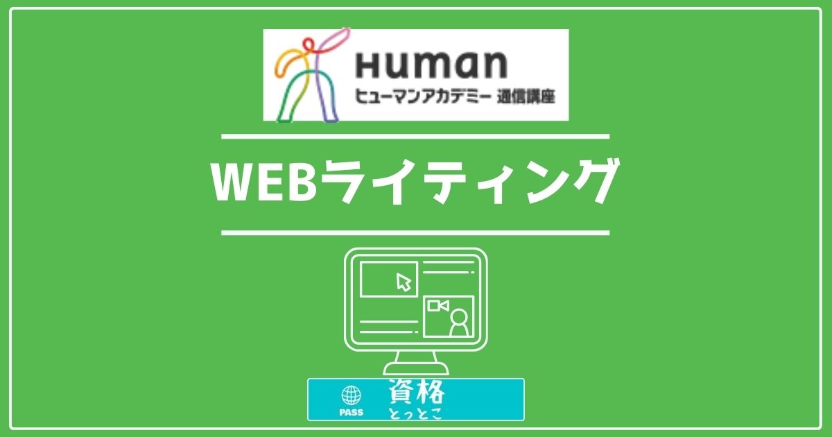 ヒューマンアカデミー通信講座WEBライティングアイキャッチ画像