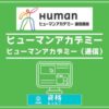 ヒューマンアカデミーとヒューマンアカデミー通信講座の違いアイキャッチ画像