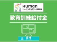 ヒューマンアカデミー通信講座教育訓練給付金アイキャッチ画像