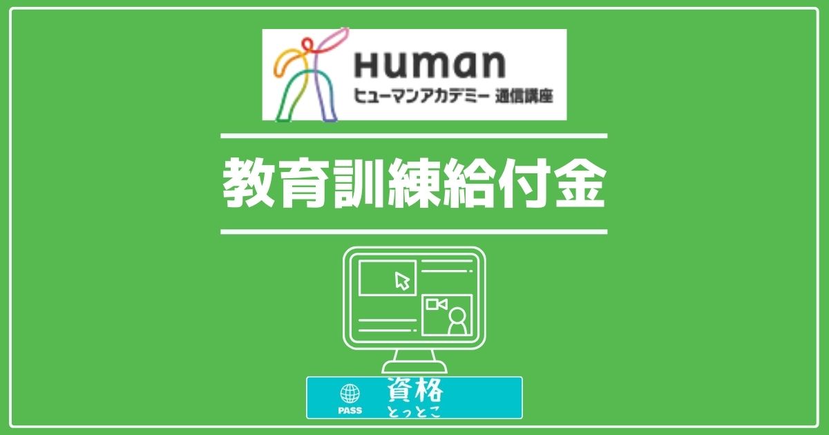 ヒューマンアカデミー通信講座教育訓練給付金アイキャッチ画像