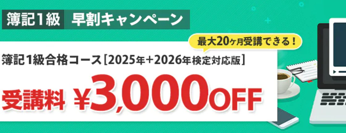 スタディング簿記1級4月早割キャンペーン画像