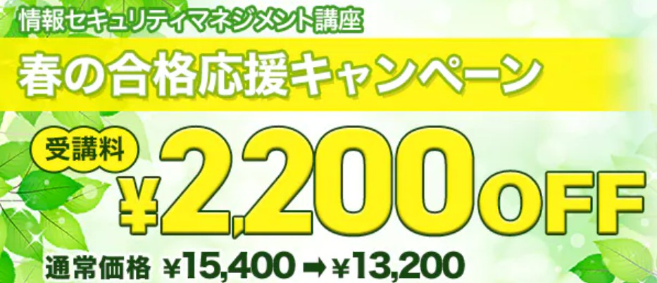 スタディング情報セキュリティマネジメント4月春の合格応援キャンペーン画像