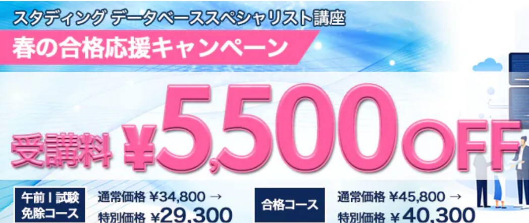 スタディングデータスペシャリスト４月キャンペーン画像