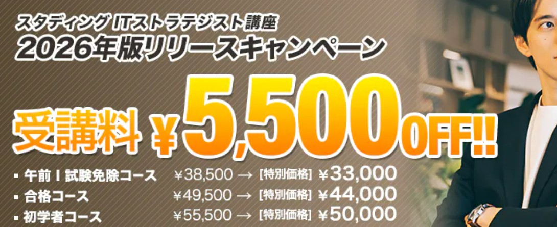 スタディングITストラテジスト2026年版リリースキャンペーン4月末まで画像