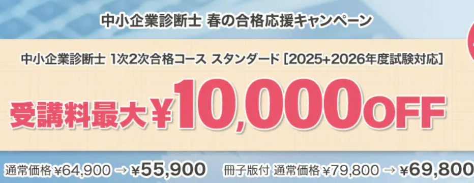 スタディング中小企業診断士4月春の合格応援キャンペーン画像