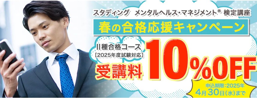 スタディングメンタルヘルスマネジメント講座4月キャンペーン画像