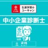 ユーキャン中小企業診断士アイキャッチ画像