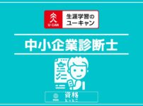 ユーキャン中小企業診断士アイキャッチ画像