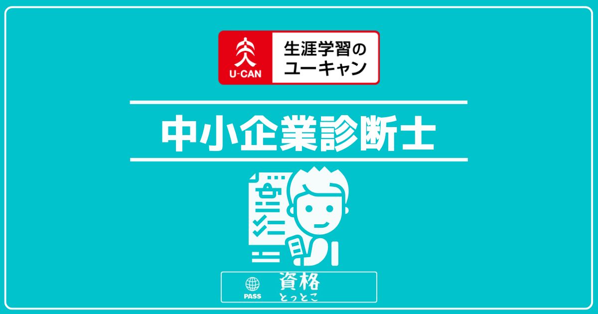 ユーキャン中小企業診断士アイキャッチ画像