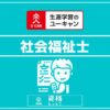 ユーキャン社会福祉士アイキャッチ画像