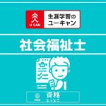ユーキャン社会福祉士アイキャッチ画像