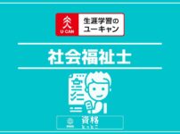 ユーキャン社会福祉士アイキャッチ画像