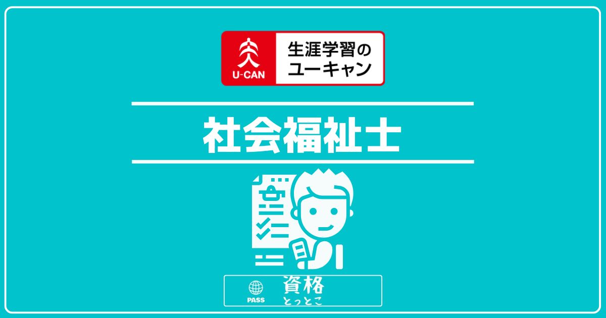 ユーキャン社会福祉士アイキャッチ画像