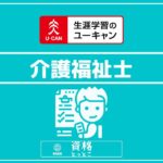 ユーキャン介護福祉士アイキャッチ画像