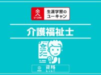 ユーキャン介護福祉士アイキャッチ画像