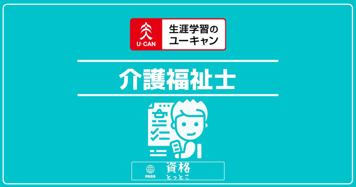 ユーキャン介護福祉士アイキャッチ画像