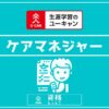 ユーキャンケアマネジャーアイキャッチ画像