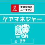 ユーキャンケアマネジャーアイキャッチ画像