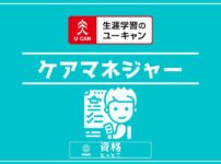 ユーキャンケアマネジャーアイキャッチ画像