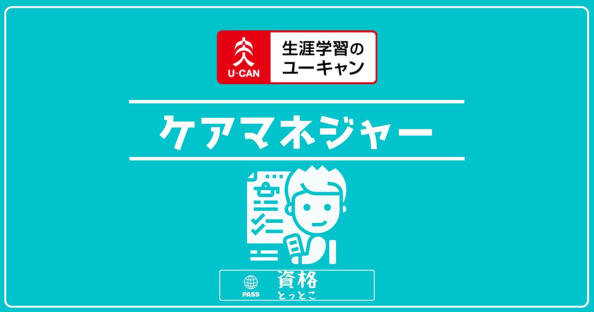 ユーキャンケアマネジャーアイキャッチ画像