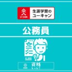 ユーキャン公務員アイキャッチ画像