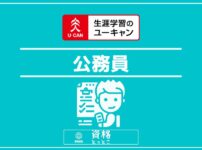 ユーキャン公務員アイキャッチ画像