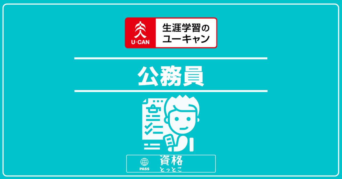 ユーキャン公務員アイキャッチ画像