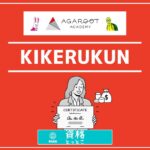 アガルートアカデミーの質問サービスKIKERUKUNアイキャッチ画像