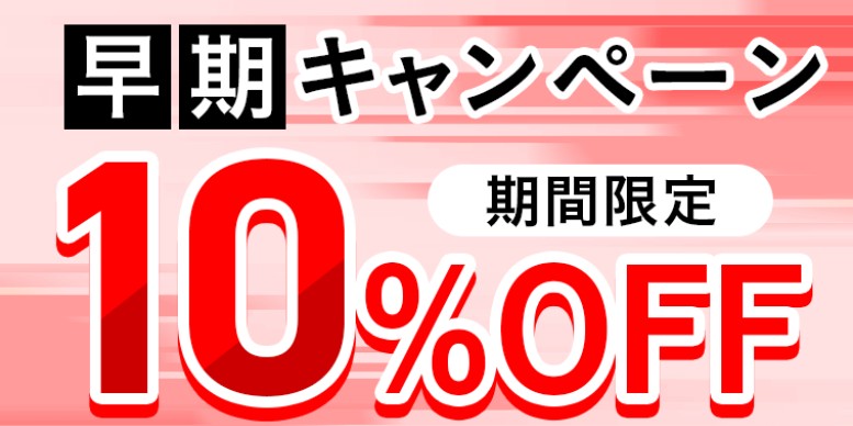 アガルート早期キャンペーン10％OFF画像