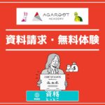 アガルートアカデミー資料請求・無料体験アイキャッチ画像