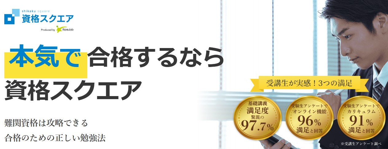 資格スクエア公式サイトスクショ画像