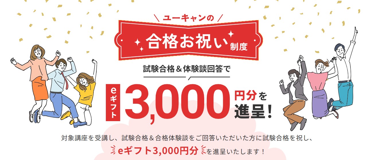 ユーキャン合格お祝い制度スクショ画像