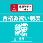 ユーキャン合格お祝い制度アイキャッチ画像