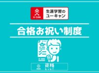 ユーキャン合格お祝い制度アイキャッチ画像