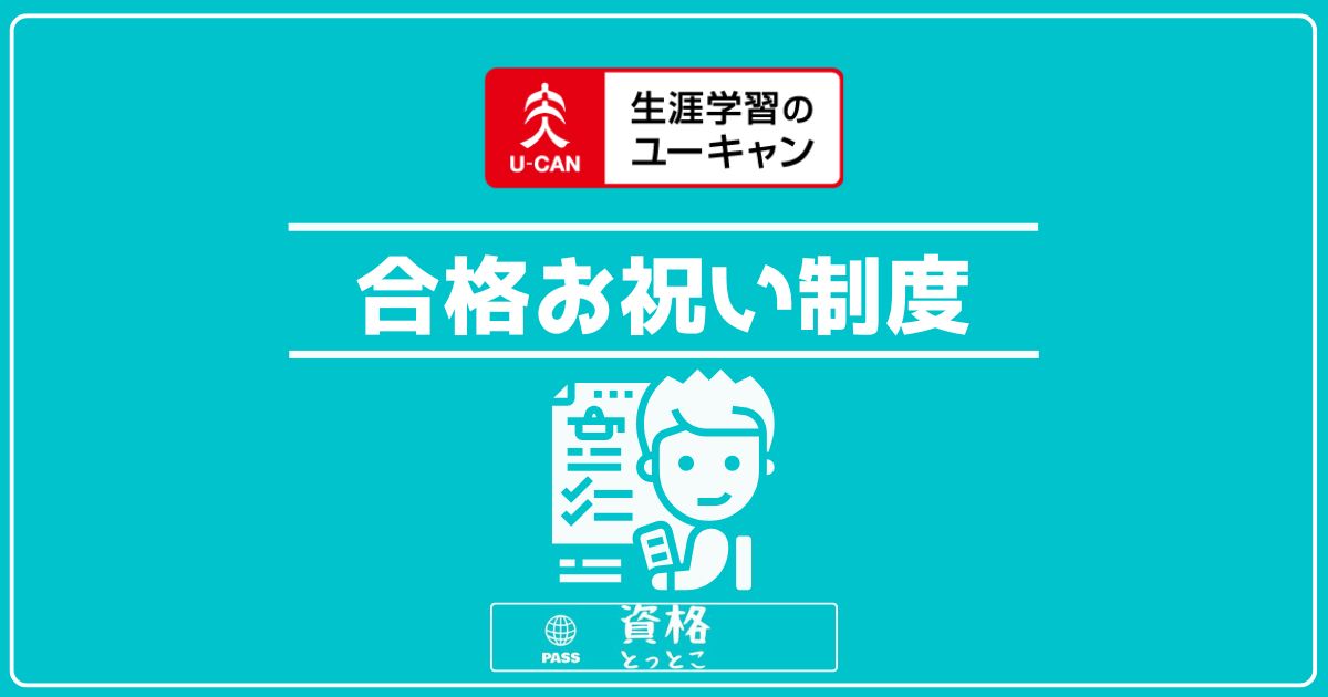 ユーキャン合格お祝い制度アイキャッチ画像