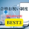 合格お祝い制度ベスト記事アイキャッチ画像