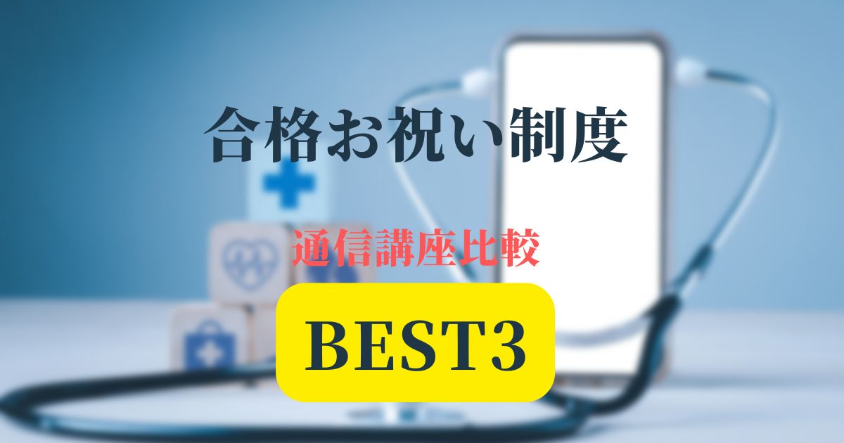 合格お祝い制度ベスト記事アイキャッチ画像