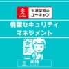 ユーキャン情報セキュリティマネジメント講座アイキャッチ画像